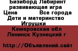 Бизиборд Лабиринт развивающая игра › Цена ­ 1 500 - Все города Дети и материнство » Игрушки   . Кемеровская обл.,Ленинск-Кузнецкий г.